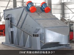 zsg礦用振動篩的價格是多少？