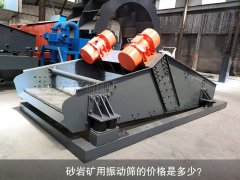 <b>砂巖礦用振動篩的價格是多少？</b>