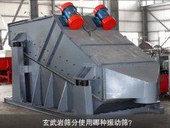玄武巖篩分使用哪種振動篩？